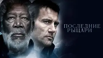 Задник к фильму "Последние рыцари" #152397