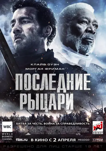 Постер к фильму "Последние рыцари" #378523