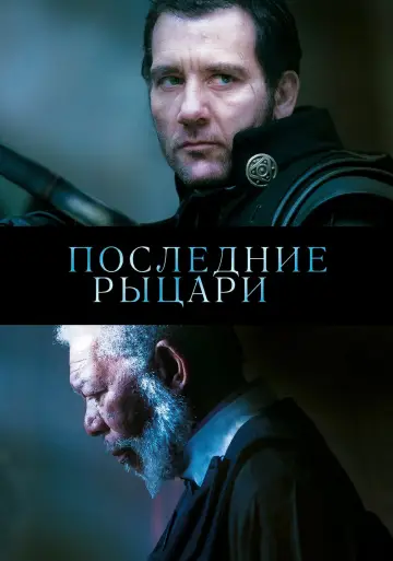 Постер к фильму "Последние рыцари" #378524