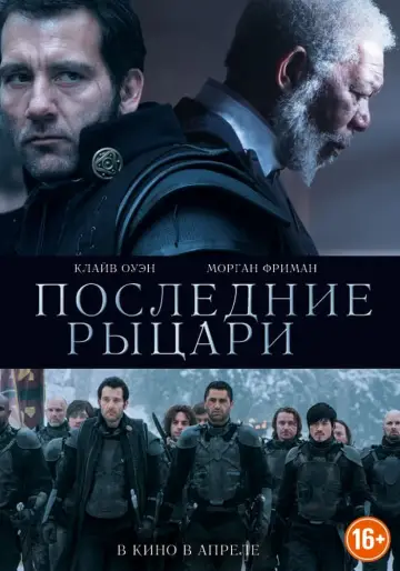 Постер к фильму "Последние рыцари" #378525