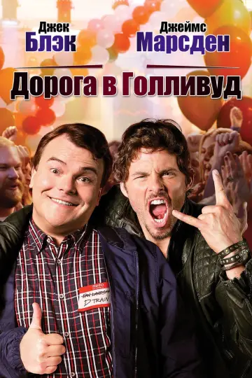 Дорога в Голливуд постер