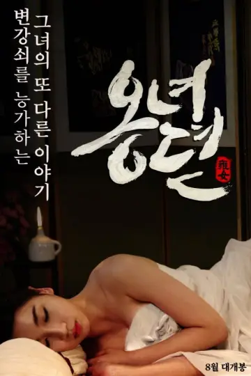 옹녀뎐 постер