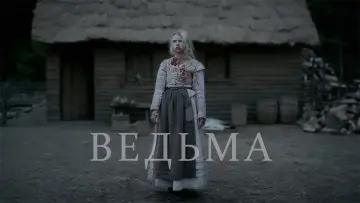 Задник к фильму "Ведьма" #600197