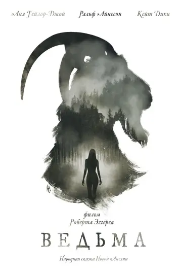 Постер к фильму "Ведьма" #600320