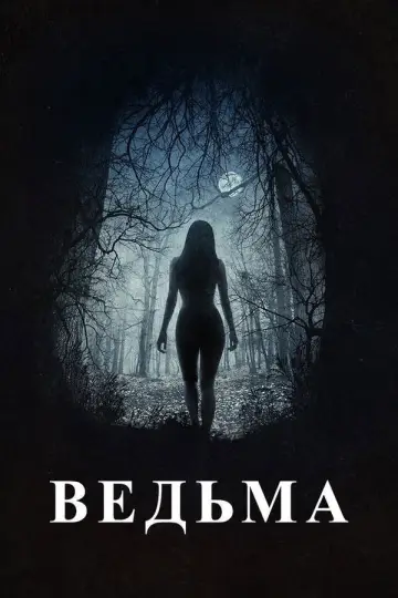 Постер к фильму "Ведьма" #839523