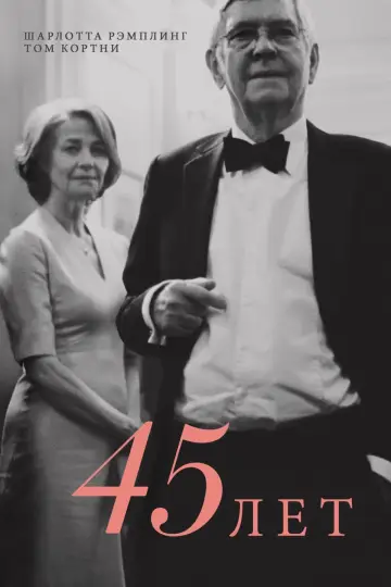 45 лет