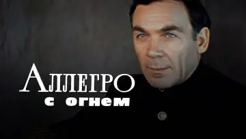 Задник к фильму "Аллегро с огнём" #1174557