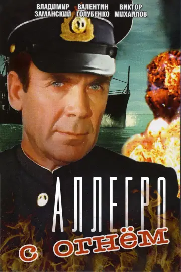 Аллегро с огнём