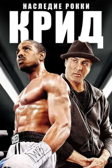 Постер к фильму "Крид: Наследие Рокки" #39505