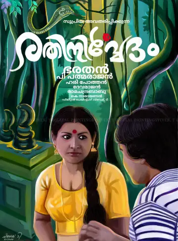 Постер к фильму "Rathinirvedam" #698349