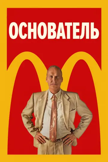 Постер к фильму "Основатель" #1216720