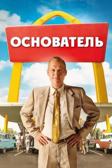 Постер к фильму "Основатель" #72413