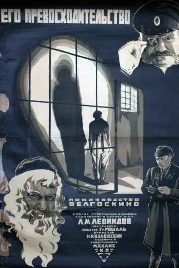 Постер к фильму "Его превосходительство" #1181658