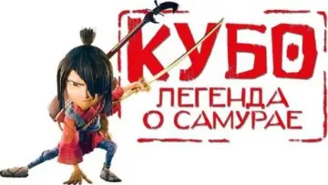 Задник к фильму "Кубо. Легенда о самурае" #968440