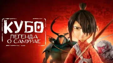 Задник к фильму "Кубо. Легенда о самурае" #968441