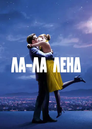 Постер к фильму "Ла-Ла Ленд" #518463