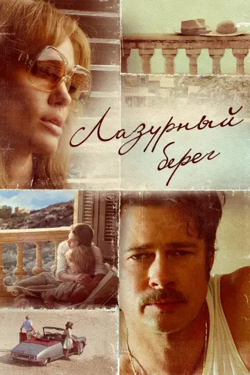 Постер к фильму "Лазурный берег" #1210391