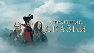 Задник к фильму "Страшные сказки" #887298