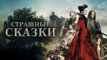 Задник к фильму "Страшные сказки" #887304