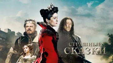 Задник к фильму "Страшные сказки" #887305
