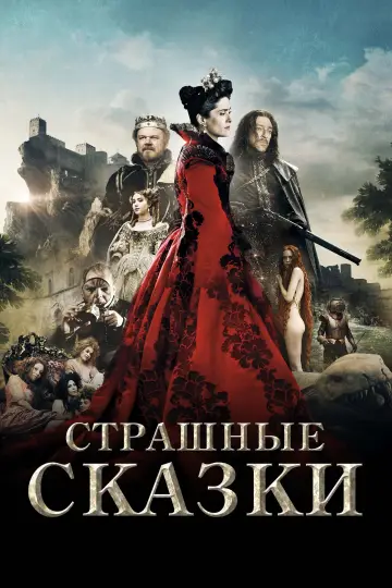 Постер к фильму "Страшные сказки" #887310