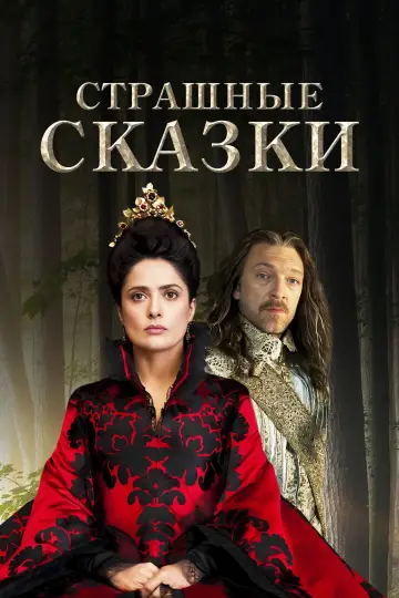 Постер к фильму "Страшные сказки" #887311
