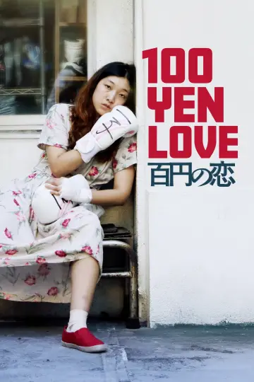 Постер к фильму "百円の恋" #1010340