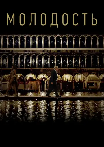 Постер к фильму "Молодость" #148438