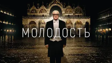 Задник к фильму "Молодость" #377807