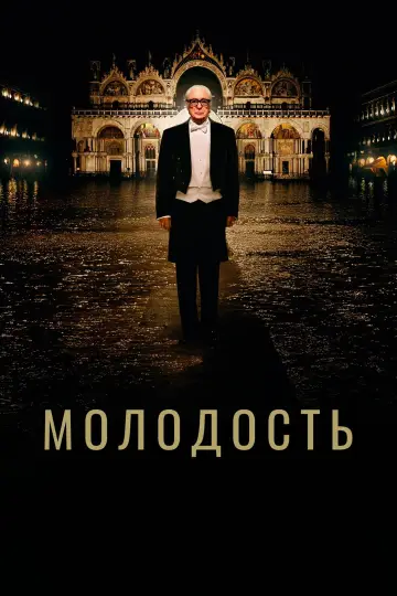 Постер к фильму "Молодость" #880238