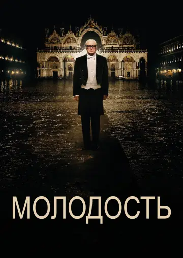 Постер к фильму "Молодость" #880241