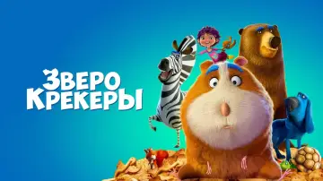 Задник к фильму "Зверокрекеры" #136870