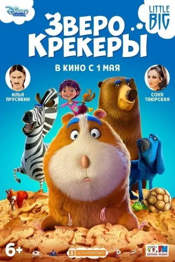 Постер к фильму "Зверокрекеры" #136872