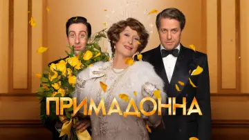Задник к фильму "Примадонна" #899375