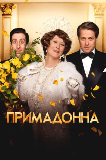 Постер к фильму "Примадонна" #899379