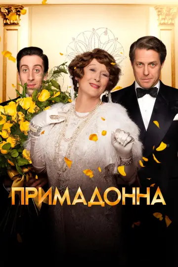 Постер к фильму "Примадонна" #899380