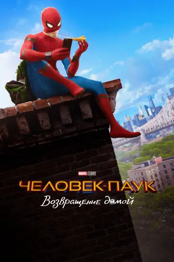 Постер к фильму "Человек-паук: Возвращение домой" #550398