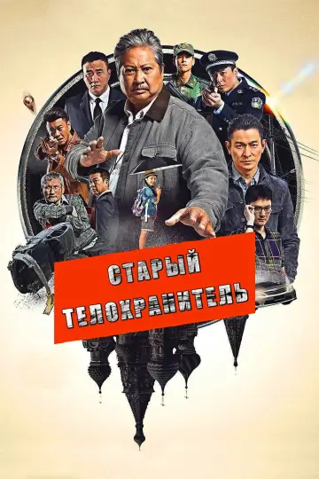 Постер к фильму "Старый телохранитель" #1106160