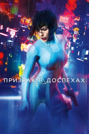 Постер к фильму "Призрак в доспехах" #962130