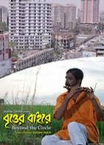 Постер к фильму "বৃত্তের বাইরে" #1173871