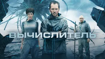 Задник к фильму "Вычислитель" #949658