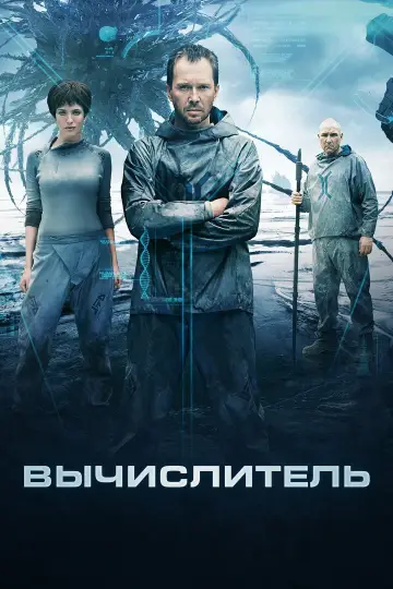 Постер к фильму "Вычислитель" #949660