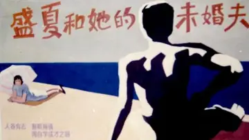 Задник к фильму "盛夏和她的未婚夫" #1180911