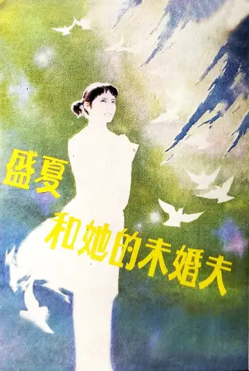Постер к фильму "盛夏和她的未婚夫" #1180913