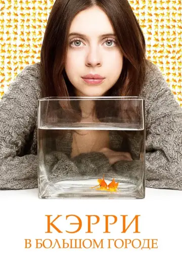 Кэрри в большом городе постер