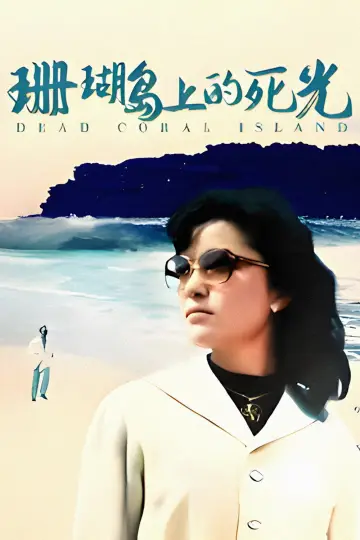 Постер к фильму "珊瑚岛上的死光" #1525780