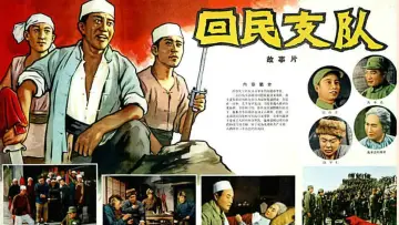 Задник к фильму "回民支队" #1173880