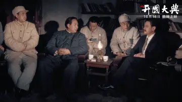 Задник к фильму "开国大典" #1174110