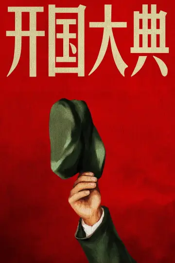Постер к фильму "开国大典" #1174112