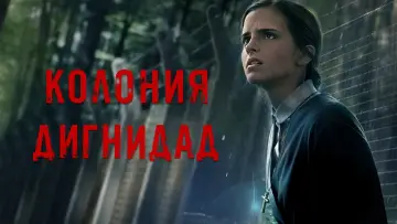 Задник к фильму "Колония Дигнидад" #133727